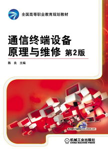 机械工业出版社 网络与通信技术图书与通信设备维修指南